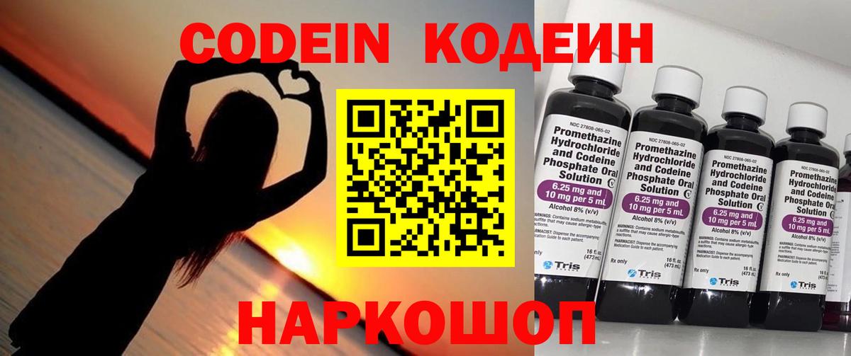 Кодеин Purple Drank  Кодеин напиток Lean (лин)  Вход с VPN  Междуреченск 
